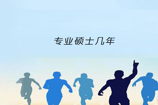 专业硕士